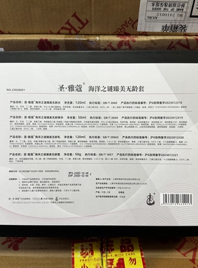 特莱维美容院正品圣雅蔻海洋之谜臻美无龄套 货号:23028001