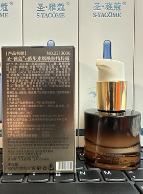 特莱维正品圣雅蔻a熊果素烟酰胺精粹露 淡化黑色素 货号：2313006