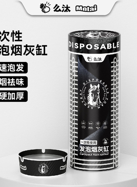 【马年限定】么汰一次性烟灰缸自带灭烟沙防飞灰高端办公室家用