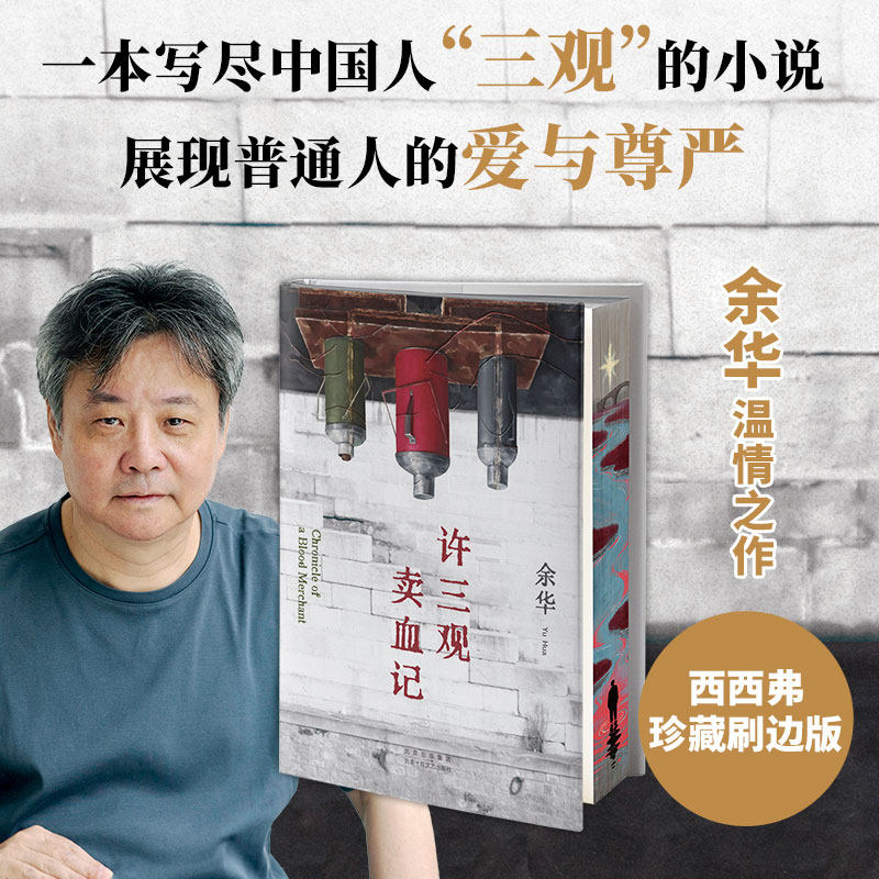 许三观卖血记珍藏刷边版 余华温情幽默之作展现普通人的爱与尊严 一本写尽中国人“三观”的小说 西西弗书店 - 图1