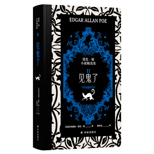 爱伦·坡故事精选集 典藏刷边版 埃德加·爱伦·坡 译林出版社 欧美神秘悬疑惊悚小说 西西弗书店 - 图3