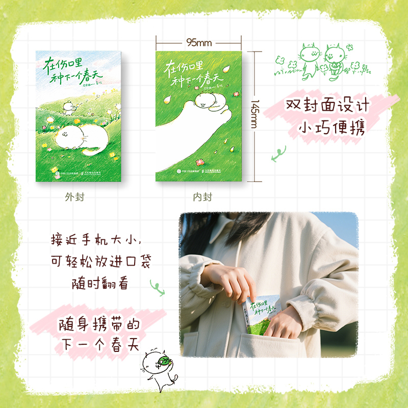 在伤口里种下一个春天定制版 皮皮猫meow 小小口袋本x大大治愈力 附赠书签 手写信笺 治愈系漫画心里疗愈书籍 西西弗书店 - 图0