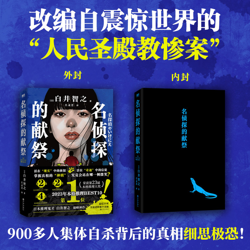名侦探的献祭独家刷边版白井智之著 改编自人民圣殿教惨案900多人集体自杀背后的真相 日本本格推理悬疑推理烧脑小说,淘宝优惠券,粉丝福利购,淘宝优惠卷