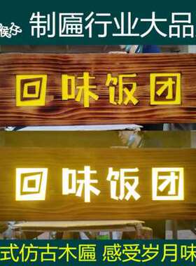 速发聂氏家居发光l实木牌匾定制木头门匾木板刻字木制仿古火锅庭