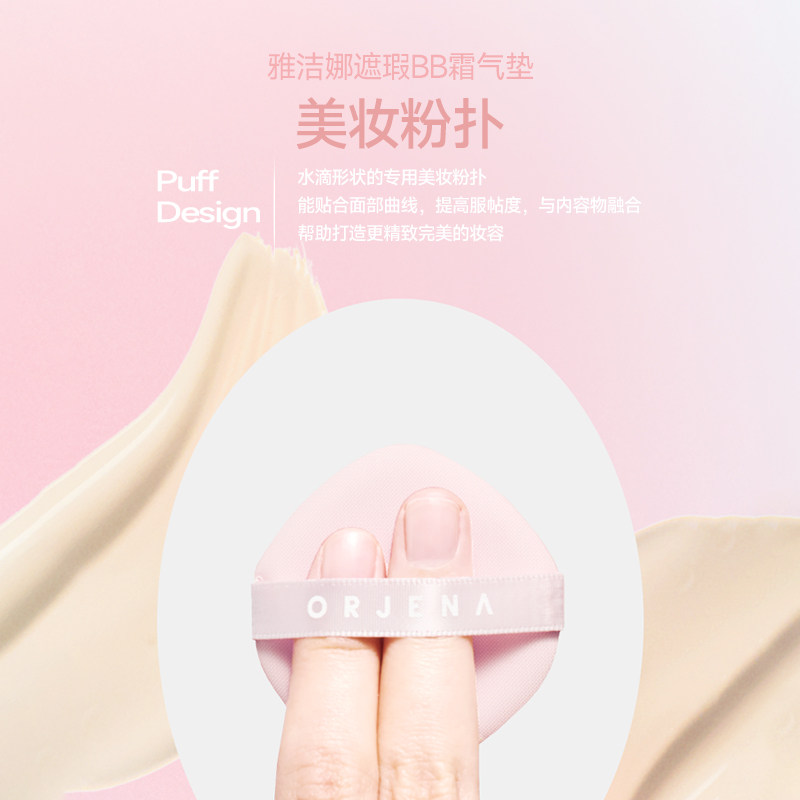 ORJENA雅洁娜遮瑕BB霜气垫,淘宝优惠券,粉丝福利购,淘宝优惠卷