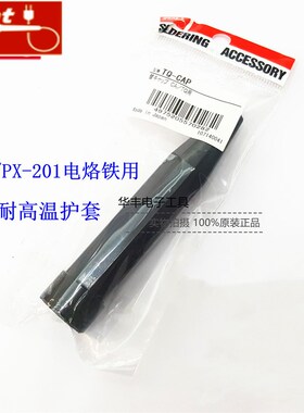 原装日本GOOT固特TQ-95黑色耐热护套TQ-CAP PX-201塑胶黑木保护套
