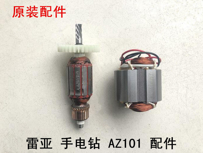雷亚AZ101手电钻转子配件坦克创造AZ101原装转子定子线圈碳刷开关,淘宝优惠券,粉丝福利购,淘宝优惠卷