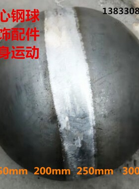 空心铁球铁艺护栏球200/250mm  焊接圆球围墙立柱配件