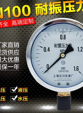 亿川耐震压力表yn100液油压表水压表抗震0-1.6MPA防震压力表YN-60