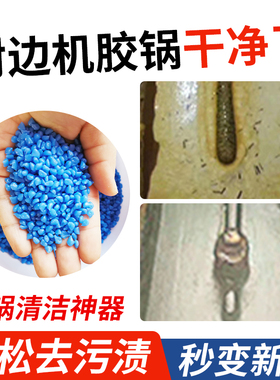 封边机胶锅清洗剂PUR热熔胶专用胶锅清洗颗粒三件套封边机配件