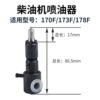 Air-cooled diesel micro-tiller accessories 170/173F178f186FA192 fuel injector assembly