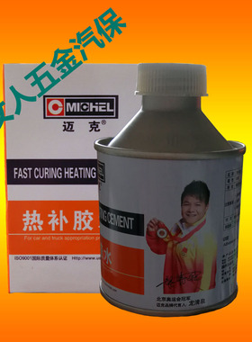 迈克热补胶水汽车硫化轮胎胶水热补专用胶真空胎补胎胶水火补包邮