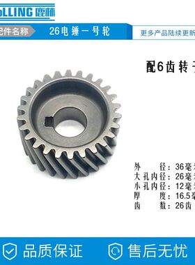 26电锤一号齿轮 26齿齿轮 电锤齿轮 电锤配件 一级齿轮0538