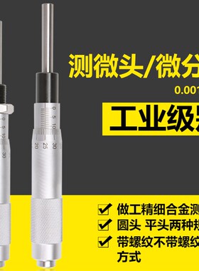 螺旋微分头0-6.5-13-25mm 千分尺测微头带安装螺纹母平头圆头0.01
