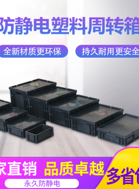 防静电周转箱有盖防静电元件盒物料箱防静电箱收纳箱养龟塑胶框