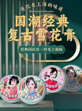 【国潮经典】老上海雪花膏纪念版