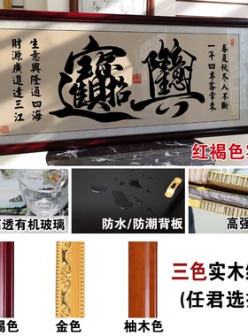 中式生意兴隆牌匾字画公司店铺开业送礼办公室.挂画装饰画