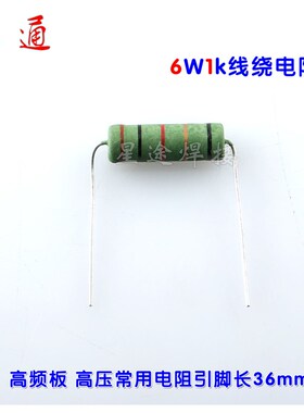 6W1K线绕电阻/氩弧焊焊机高压引弧电阻RX21/1K6W绿色电阻长脚