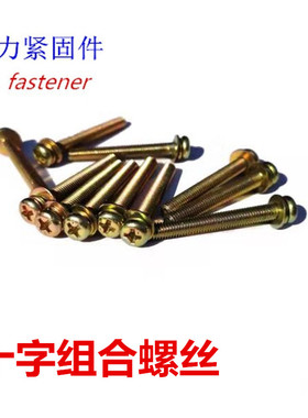 十字三组合螺丝镀彩锌圆头/带平垫弹垫 螺钉十字盘头螺丝M3M4M5M6