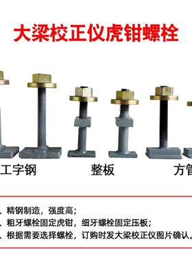 大梁校正仪工具虎钳主夹具单夹头夹钳固定螺栓螺丝压板钣金修复