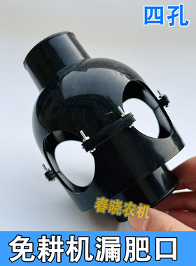 康达免耕播种机配件四孔漏肥盒两孔溢流口防堵加大孔漏肥口