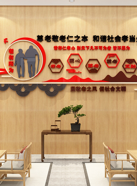 养老院文化墙贴敬老院传统背景墙面装饰画关爱老年人活动中心布置