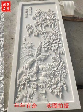 石雕汉白玉花开富贵浮雕壁画定制园林别墅一级屏风影壁Y墙年年有