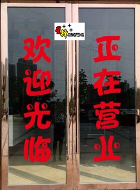 欢迎光临空调开放正营业店铺玻璃门防水广告贴R纸字店面装饰即时