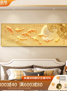 新中式客厅e装饰画九鱼聚财图沙发背景墙挂画红色寓意好卧室茶室