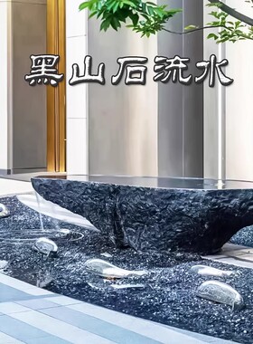 石雕水景天然黑山石n流水盆日式流水喷泉景观涌泉庭院造景水钵摆