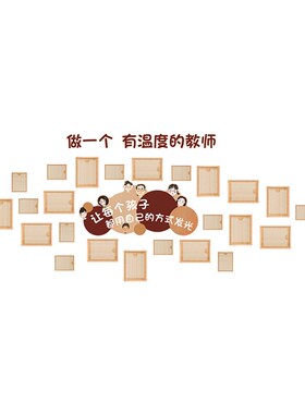 教师风采展示墙贴面资形象简w介绍装饰照片幼儿园环创培训机构文
