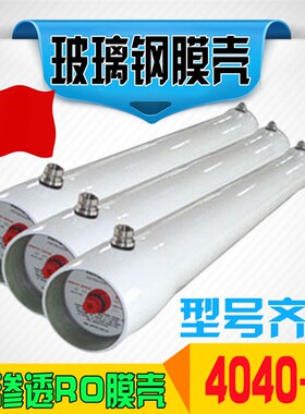 玻璃钢膜壳8040 4040反渗透2540膜壳8寸4寸RO膜壳T反渗透膜壳123