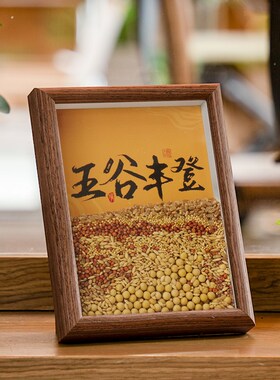 乔迁新居五谷丰登杂粮相r框摆件乔迁之喜布置装饰客厅搬家入宅礼