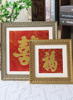 彩余相框铜雕福喜字m金色古典雕花相框订婚晏摆台结婚祝寿节日送
