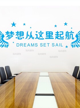 公司企业教室励志墙贴办公室团队建设会议文化标语U梦想从这里起