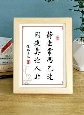 静坐常思a己过闲谈莫论人非办公书桌面摆台实木相框名言座右铭摆