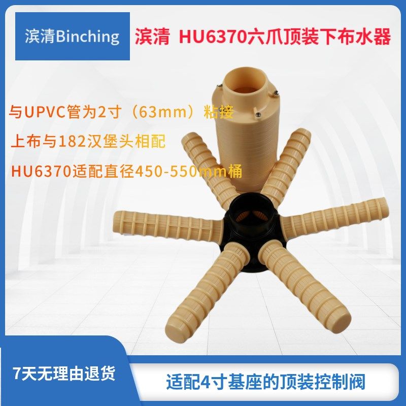 滨清  六爪顶装下布水器 HU6260 HU6370六爪下集散 UPVC50mm管接,淘宝优惠券,粉丝福利购,淘宝优惠卷