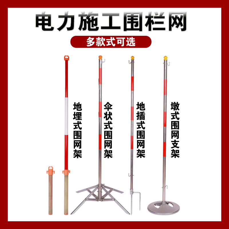 电力安全围网支架施工隔离网警示带支架不锈钢伞式立柱防护围栏杆,淘宝优惠券,粉丝福利购,淘宝优惠卷