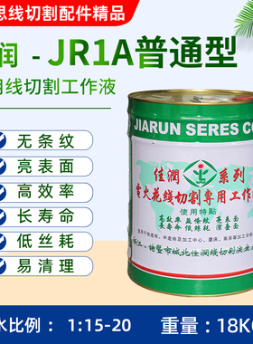 佳润JR1A3a冷却液水基环保型线切割中走丝快走丝18KG工作液乳化膏