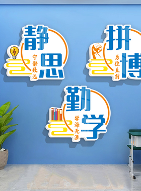 中小学校班级教室文化墙面上建设装饰F布置学生励志墙贴画激励标