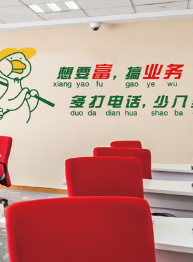 公司企业文化f墙贴要想富搞业务办公室加油鸭励志激励标语自黏贴