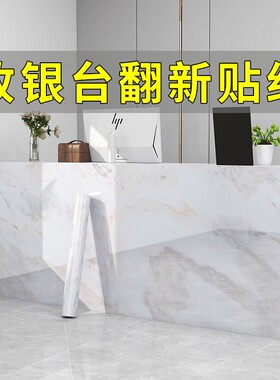 收银台贴纸翻新吧台前台装饰改造仿大理K石纹台面贴纸防水自粘加