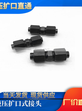 高压油管接头碳钢扩口接头船用接头扩口直接&phi;4&phi;6&phi;8&p