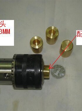电机改装电钻电磨马达转电钻电机JTO/B10夹头铜轴套连接杆钻夹头