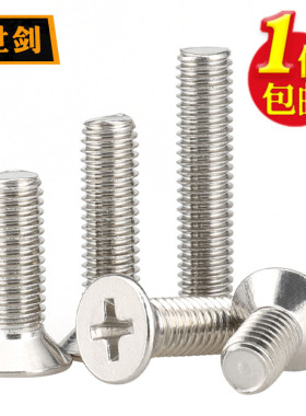 304不锈钢十字沉头螺丝钉平头螺栓机丝螺钉大全M2M4M5M6M8M10袋装
