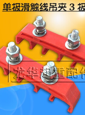 单极滑触线吊夹  3极 4极 单极滑触线配件 吊卡 滑触线固定支架