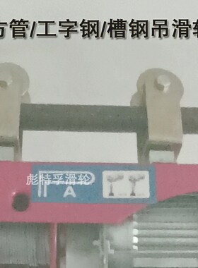 小型方管吊钩轨道轮工字钢槽钢方管起重滑轮加高支架H型滚轮吊轮