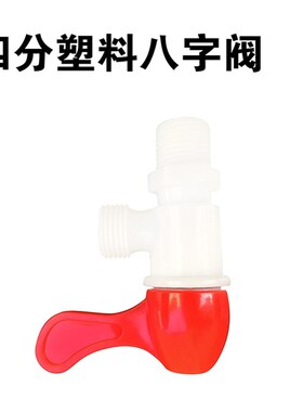 四分塑料水龙头八字球阀民家通用厨房卫生间水管放关停止PVC开关