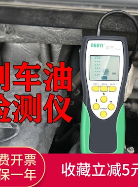 刹车油检测测试仪制动液检测仪更换刹车油工具刹车油检测仪高精度