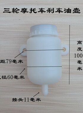 三轮摩托车刹车油杯福田宗申万虎三轮车油刹配件制动油壶圆壶方壶